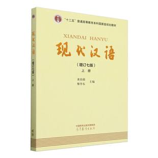 增订七版 上册 9787040625691 包邮 高等教育 廖序东 现代汉语 黄伯荣 正版 编者