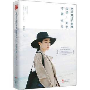 包邮 现代出版 愿你对这个世界深情如初不被辜负 9787514361896 社 徐徐来 正版