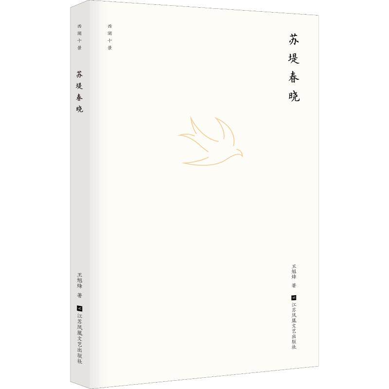 西湖十景.苏堤春晓 西湖十景经典 苏堤春晓赏析 历史文化解读 精美摄影插图 旅游打卡指南 四季美景描绘 9787559422453