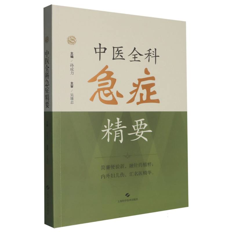 正版包邮 中医全科急症精要 孙成力 主编,吴雄志 主审 9787547872758 上海科技