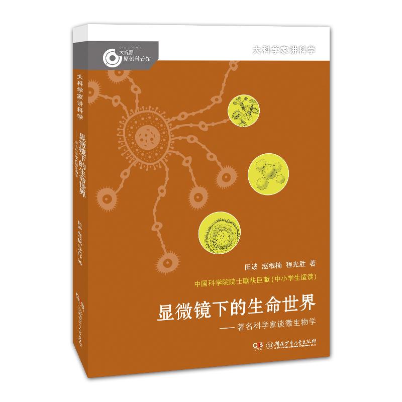 正版新书 显微镜下的生命世界——科学家谈微生物学 田波,赵根楠,程光胜 9787556236398 湖南少年儿童出版社