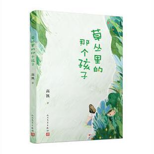 那个孩子 草丛里 高凯著 9787020178353 社 正版 人民文学出版 包邮