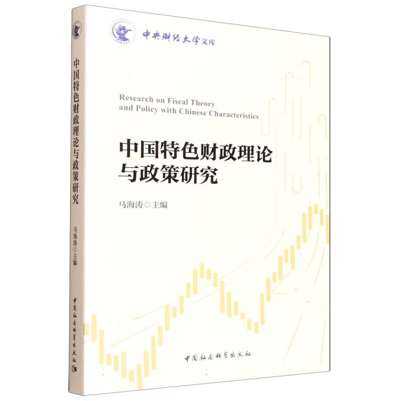 中国特色财政理论与政策研究 财政经济专业系统学 政策解读备考 学术研究 经济从业者参考 ISBN9787522752976