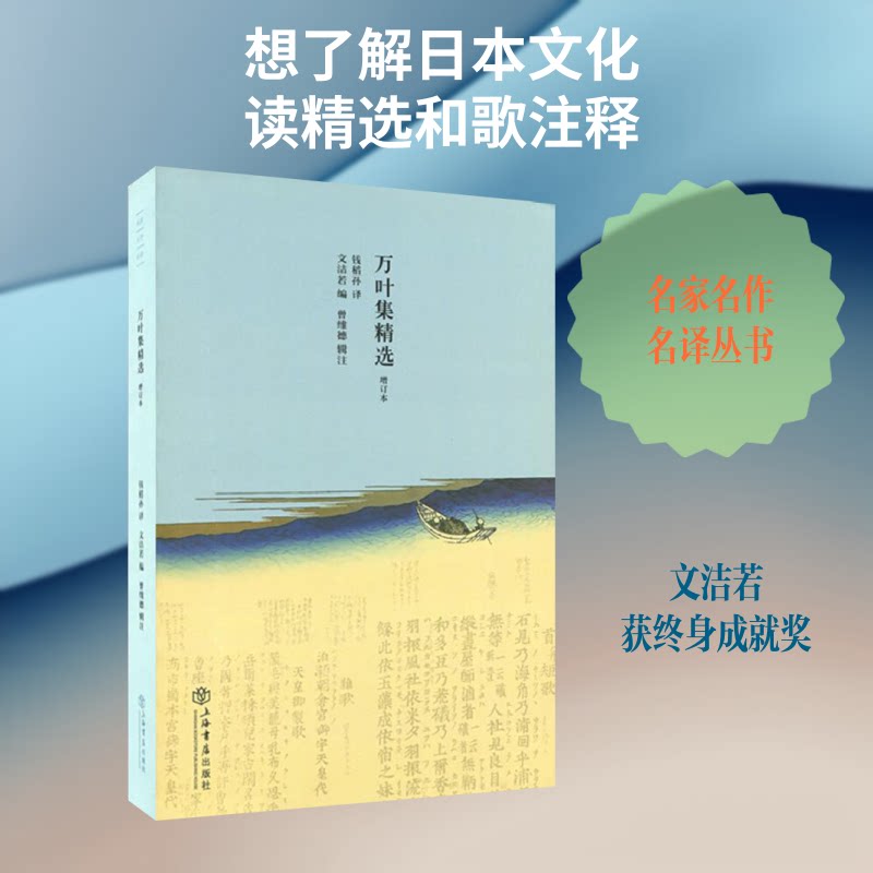 万叶集精选 日本古典和歌 万叶集精选 全译注释版 自然情感主题 名家译本 文学经典 诗歌鉴赏 传世佳作 9787545804010