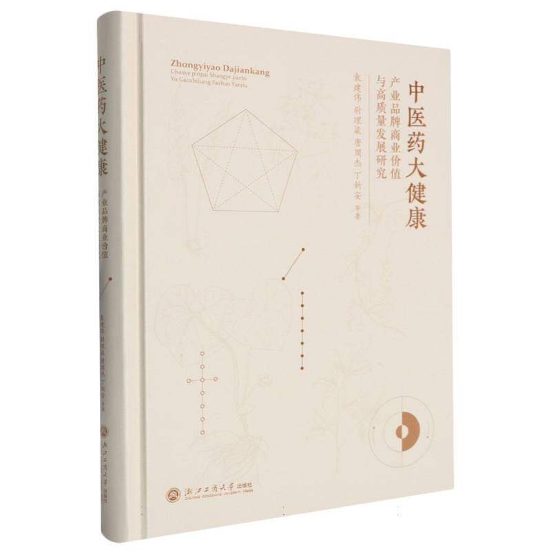 医大健康产业品牌商业价值与高质量发展研究 品牌战略 商业分析 价值提升 发展路径 高质量研究9787517862475