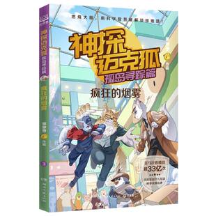 包邮 9787572616051 神探迈克狐.孤岛寻踪篇.疯狂 多多罗 湖南文艺 烟雾 正版
