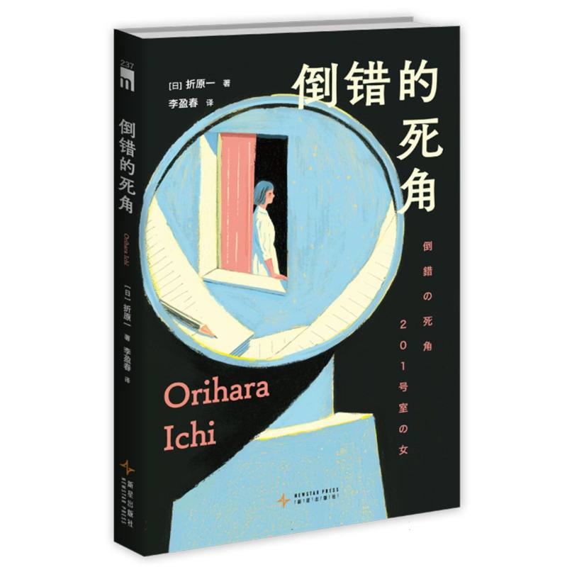 正版包邮 倒错的死角 (日)折原一|译者:李盈春 9787513303828 新星