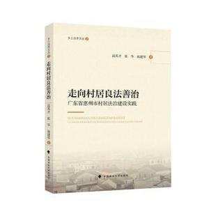 包邮 中国政法大学出版 走向村居良法善治——广东省惠州市村居法治建设实践 9787576406740 社有限责任公司 高其才 正版