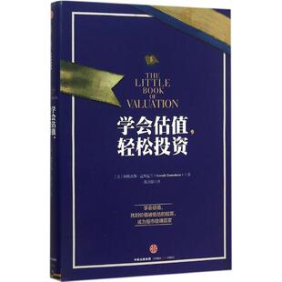 正版包邮 学会估值轻松 [美]阿斯沃斯?达摩达兰（Aswath Damodaran）  著 9787508633114 中信出版社
