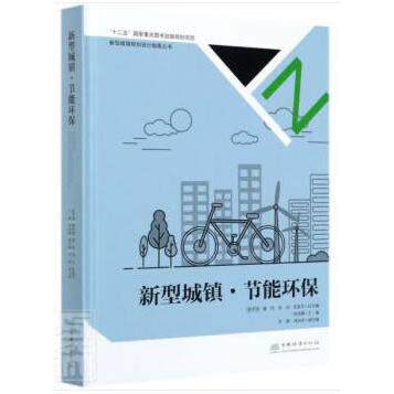 新型城镇&middot;节能环保 新型城镇规划 节能环保政策 案例分析 技术应用 实践指南 资源利用 可持续发展 绿色建筑 9787503883774