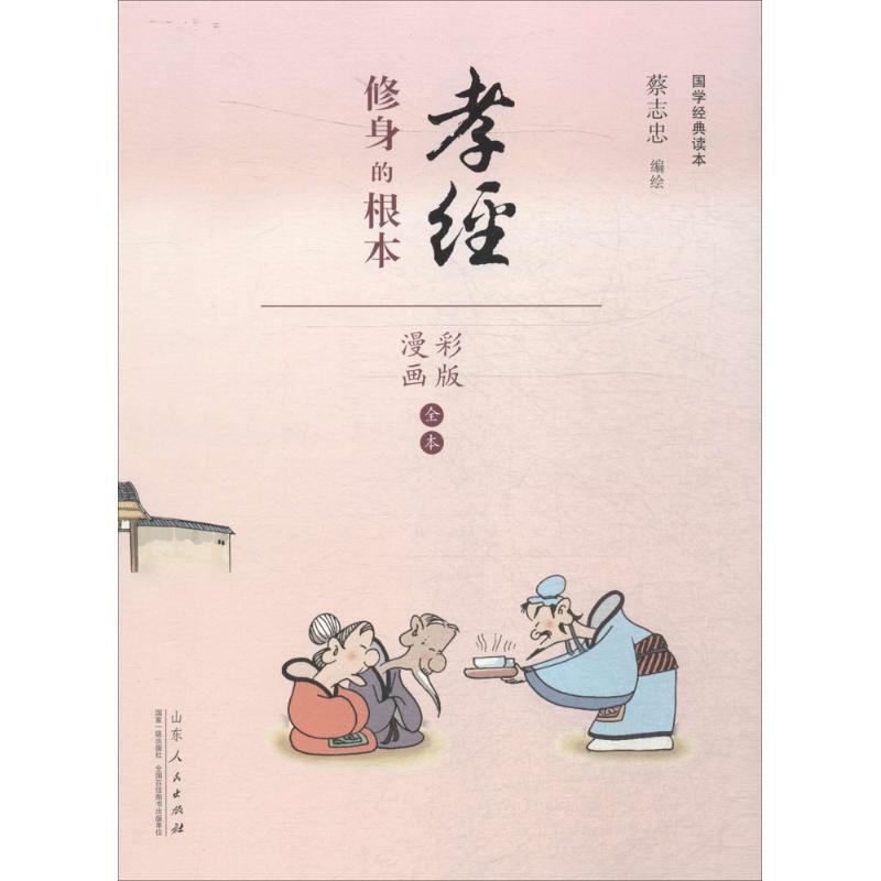 国学经典读本(孝经) 孝经原文 白话解读 国学经典 传统文化 家庭教育 道德修养 儒家思想 经典注释 9787209091053