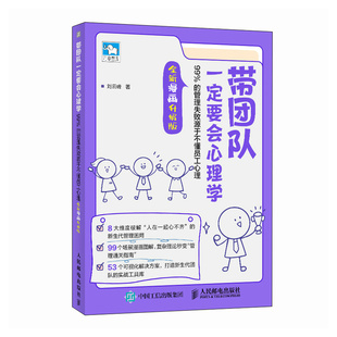 正版包邮 带团队一定要会心理学 刘云峰著 9787115660497 人民邮电出版社