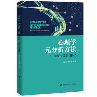 心理学元分析方:理案例与操作 理论基础 案例解析 实操指南 研究方 学应用 专业分析 系统讲解 方法详解9787300315683