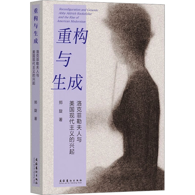 重构与生成 洛克菲勒夫人与美国现代主义的兴起 艺术史文化史书籍 女视角解析美国社会变革 精美插图精装版 9787503977046