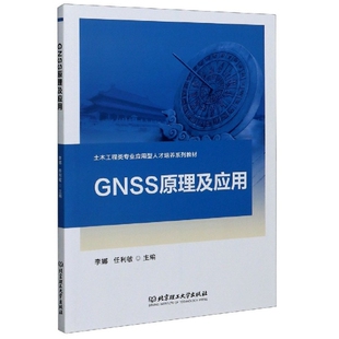 主编李娜 GNSS原理及应用 任利敏 9787568291293 社 正版 北京理工大学出版 包邮