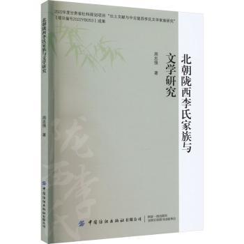 正版包邮 北朝陇西李氏家族与文学研究 周忠强著 9787522910383 中国纺织出版社有限公司