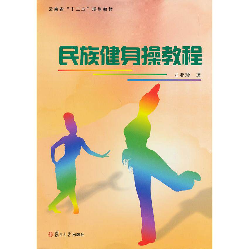 民族健身操教程 民族健身操 零基础入门 动作分解 传统舞蹈 文化传承 健身效果 动作图解 教学视频 9787309094688