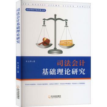 正版包邮 司法会计基础理论研究 牟文华著 9787548466260 哈尔滨出版社