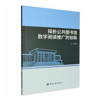 正版包邮 探析公共图书馆数字阅读推广的创新 王峰著 9787575510219 黑龙江美术出版社