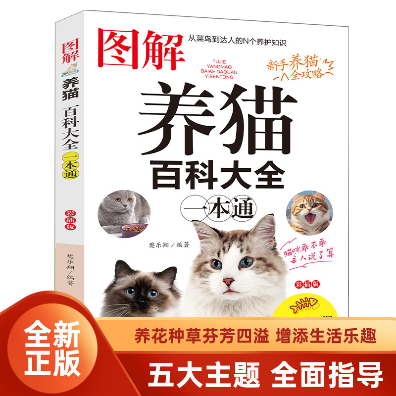 正版包邮 图解:养猫百科大全 樊乐翔 著 9787571647322 沈阳出版社