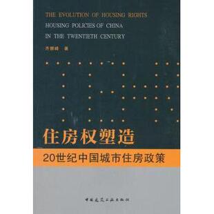 正版包邮 住房权塑造:20世纪中国城市住房政策:housing policies of China in the twentieth century 齐慧峰著 9787112218660