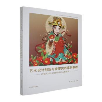 正版包邮 艺术设计创新与竞赛实践案例教程:中国大学生计算机设计大赛案例 霍楷,高翯主编 9787551740371 东北大学出版社