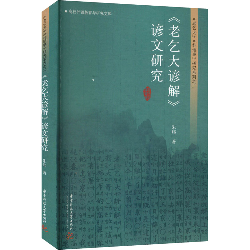 老乞大谚解谚文研究 韩语入门 古代会话 谚文详解 历史文献 经典教材 语法解析 文化解读 实用案例9787577214030