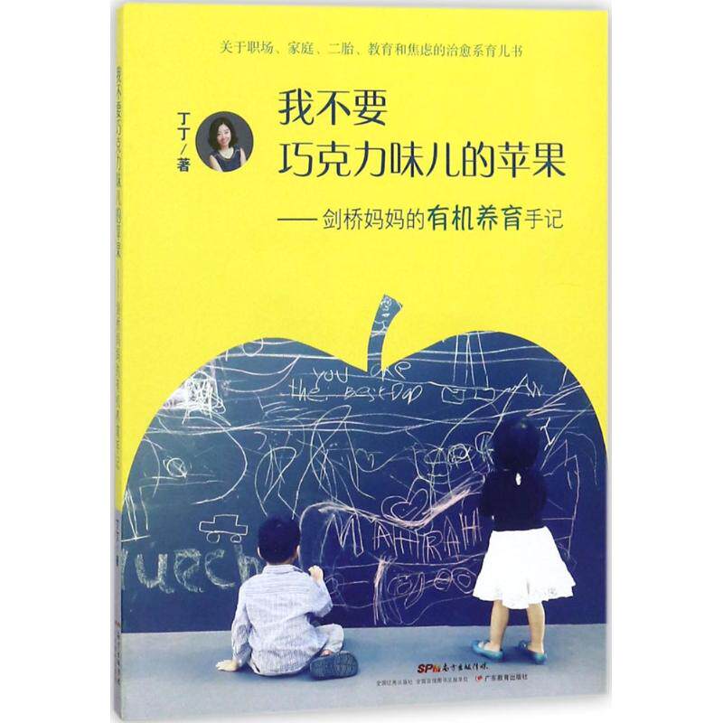 我不要巧克力味儿的苹果:剑桥妈有机养育手记 剑桥妈育儿经 有养育理念 自然育儿方法 拒绝功利化教育 9787554821039