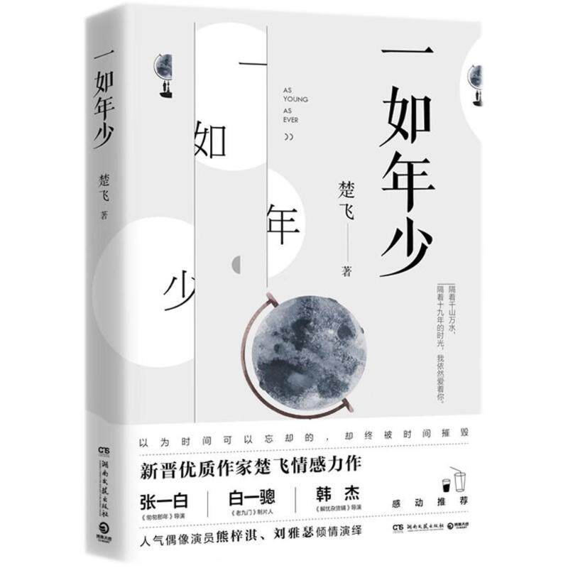 一如年少/楚飞 青少年青春成长励志故事 楚飞亲笔著 精美内页插图 缓解学业压力重拾初心 9787540485689