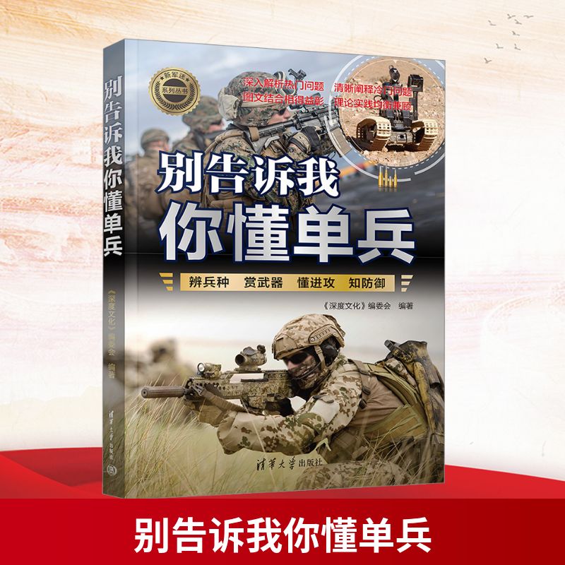 别告诉我你懂单兵 硬核军事知识 实战战术技巧 军事常识解析 战术装备指南 生存技能手册 野外作战策略9787302681939