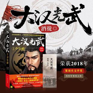 正版新书 大汉光武（1）（少年游） 酒徒 9787532166398 上海文艺出版社