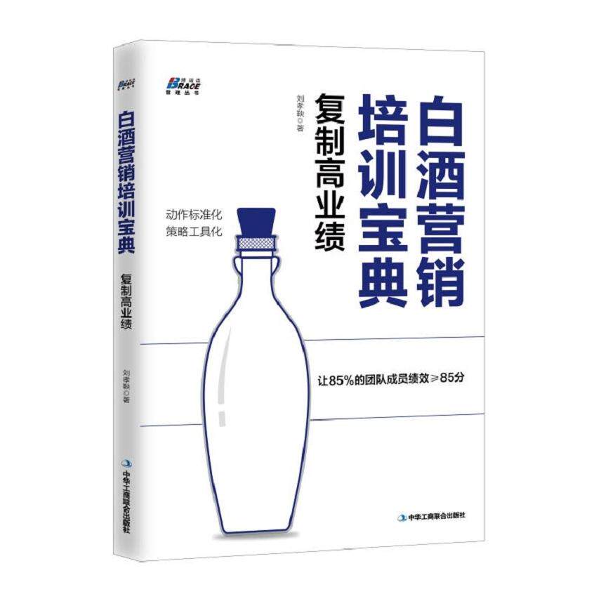 白酒营销培训宝典:复制高业绩 新手入门 实战案例 营销技巧 销售策略 市场分析 团队管理 客户沟通 业绩提升9787515826707