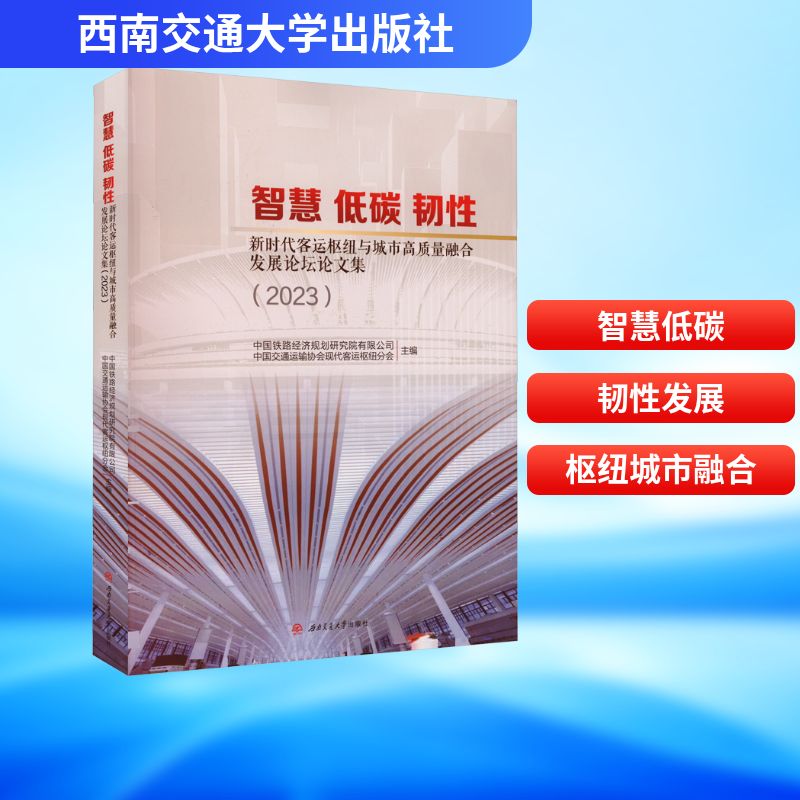 正版包邮 客运枢纽与城市高质量融合发展坛论集 中国铁路经济规划研究院有限公司, 中国交通运输协会现代客运枢纽分会主编