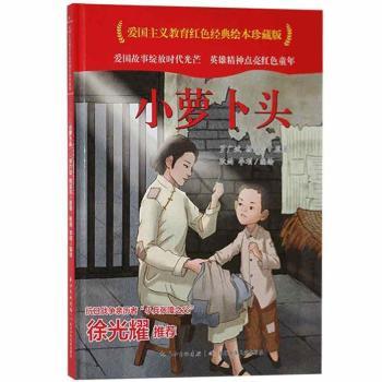 正版包邮 小萝卜头(精)/爱国主义教育红色经典绘本珍藏版 罗广斌,杨益言,耿雨,李硕 9787572119316 长江少年儿童出版社有限公司