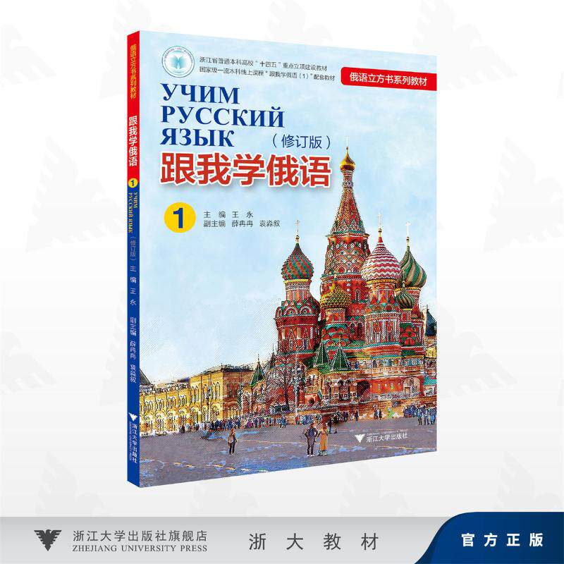 跟我学俄语（1）（修订版） 俄语入门教材 零基础自学 修订版更新 发音基础 语法详解 词汇积累 实用对话 俄语 9787308266802