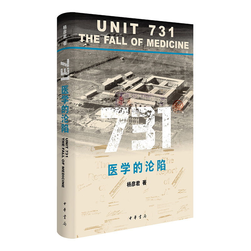 731：医学的沦陷/杨彦君著 历史揭秘 人深度拷问 医学伦理研究 真实案例分析 历史深度反思9787101172829