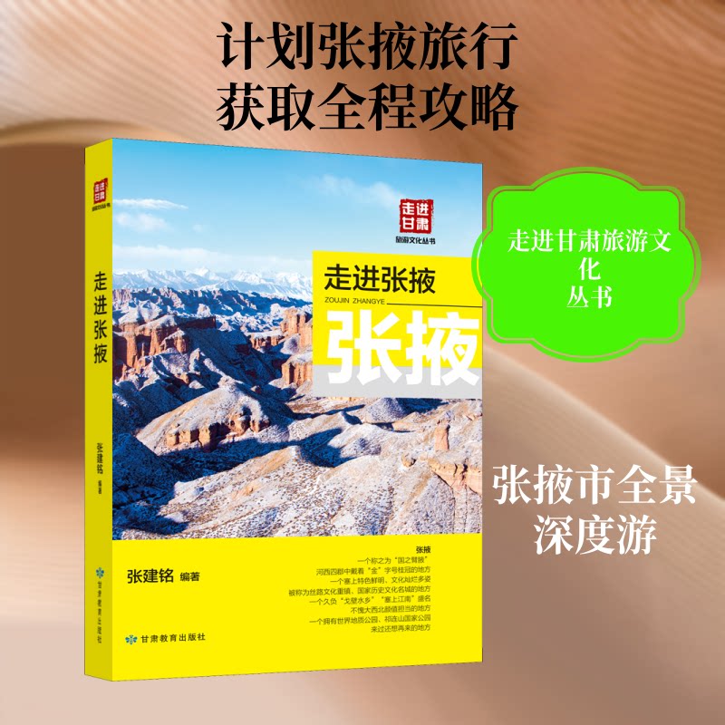 走进张掖 张掖旅游指南 丹霞地貌解析 丝绸之路文化 历史人文探秘 摄影素材大全 民俗风情体验 地质奇观图鉴 9787542349927