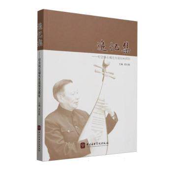 正版包邮 追忆集:纪念林石城先生诞辰90周年 章红艳主编 9787810967747 中央音乐学院出版社