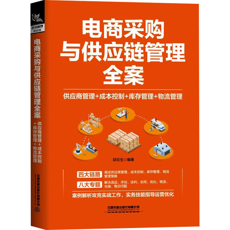 正版包邮 电商采购与供应链管理全案 供应商管理+成本控制+库存管理+物流管理 邱云生 9787113301286 中国铁道出版社有限公司