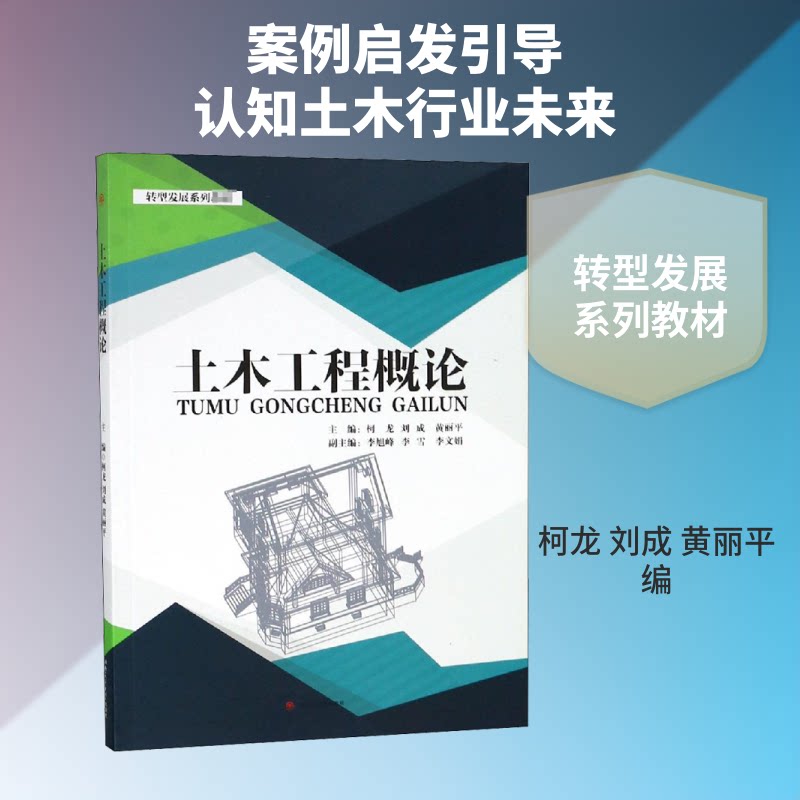 土木工程概论/柯龙等 土木工程概论 零基础入门 建筑工程知识 道路桥梁教材 柯龙编著 高校教材 结构力学基础 9787564364465