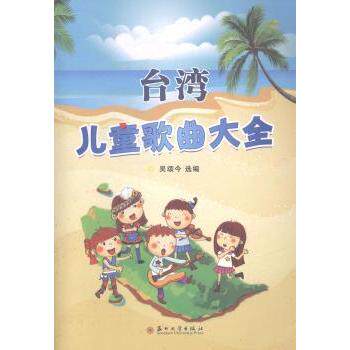 台湾儿童歌曲大全 经典儿歌 全彩插图 亲子互动 启蒙早教 传唱金曲 趣味歌词 童谣精选 益智游戏9787567209978