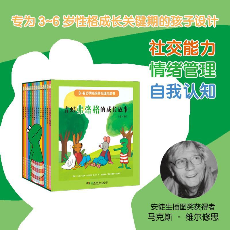 正版包邮 青蛙弗洛格的成长故事（全14册） ·维尔修思 9787556273317 湖南少年儿童出版社