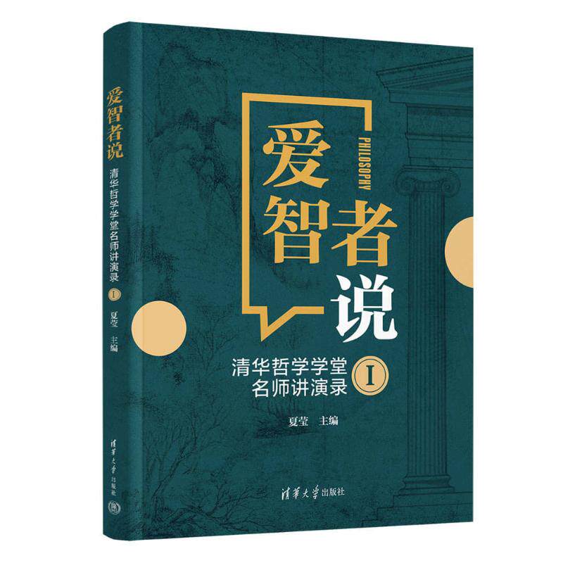 爱智者说:清华哲学学堂名师讲演录:Ⅰ 清华哲学学堂 名师讲演录 哲学入门 思想解读 经典哲学 智慧启迪 深度思考 9787302713104