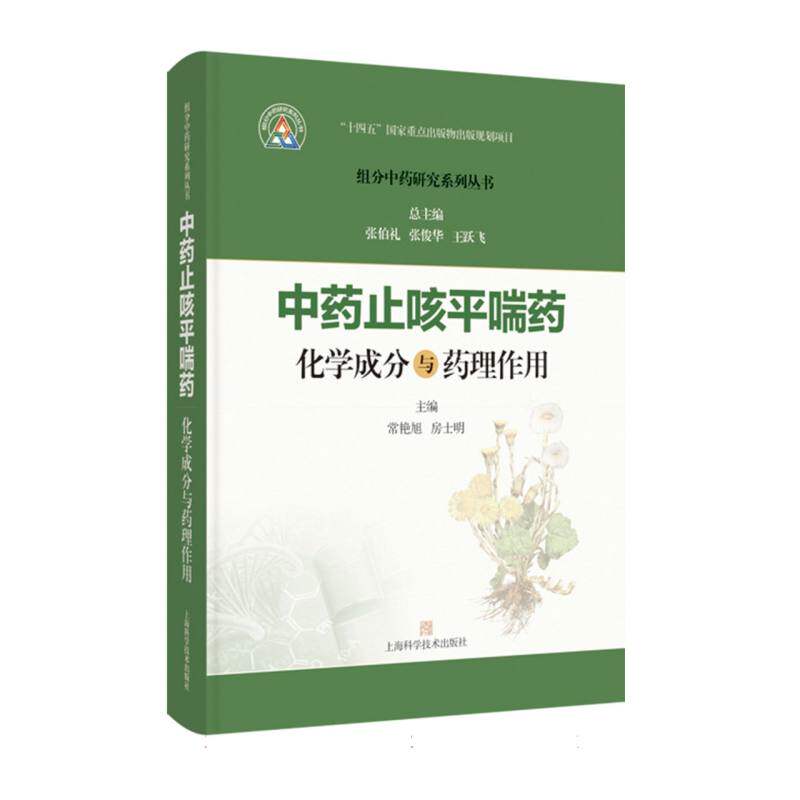 正版包邮 止咳平喘药化学成分与药理作用 常艳旭 房士明 主编;张伯礼 张俊华 王跃飞 总主编 9787547871485 上海科技