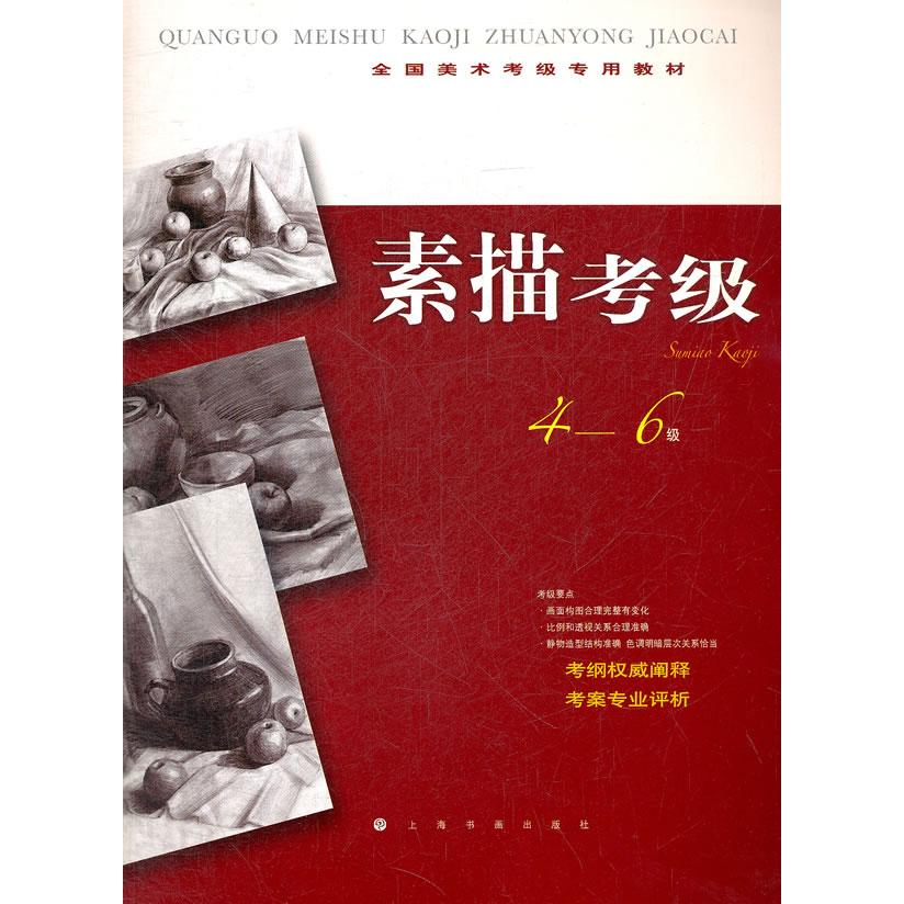 全国美术考级专用教材:素描考级(4-6级) 美术考级专用 素描4-6级 考级教材 素描技巧 备考指南 真题解析 9787547903735