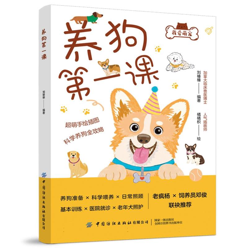 养狗课 幼犬训练解决乱尿乱叫 兽医级健康护理 行为纠正指南 全彩图解 ISBN9787522924618