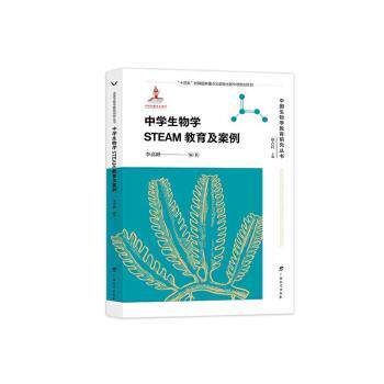 中学生物学STEAM教育及案例/中国生物学教育研究丛书 适用中学 提升 趣味 案例分析 科学素养 实验指导9787543590106