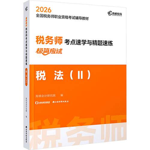 2025版 税务师考点速学与精题速练 税法二 税务师考点速学与精题速练 税法二 2025考点 税法二要点9787557715731