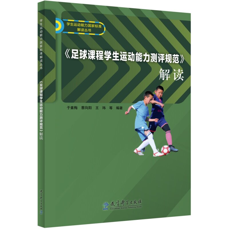 正版包邮 《足球课程学生运动能力测评规范》解读 于素梅、蔡向阳、王玮 等?编著 9787519143602 教育科学出版社有限公司