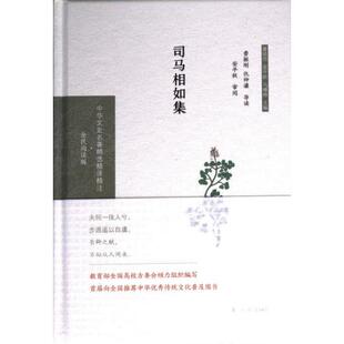 中华文史名著精选精译精注：全民阅读版 费振刚 仇仲谦 正版 凤凰出版 司马相如集 9787550631502 社 包邮